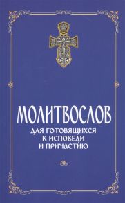 Пономарев П. (ред.) Молитвослов для готовящихся к Исповеди и Причастию