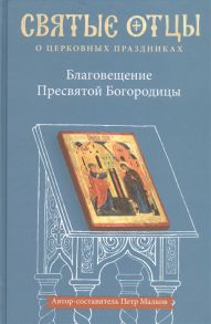 Малков П. Благовещение Пресвятой Богородицы Антология святоотеческих проповедей