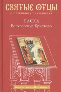 Малков П. Пасха Воскресение Христово Антология святоотеческих проповедей