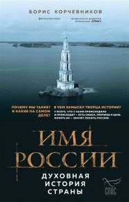 Корчевников Б. Имя России Духовная история страны