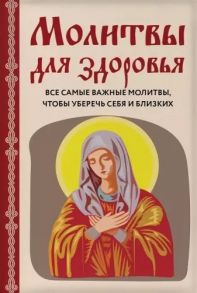 Булгакова И. Молитвы для здоровья Все самые важные молитвы чтобы уберечь себя и близких