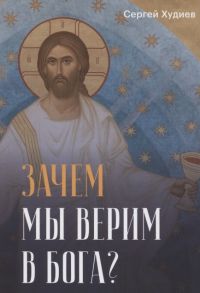 Худиев С. Зачем мы верим в Бога