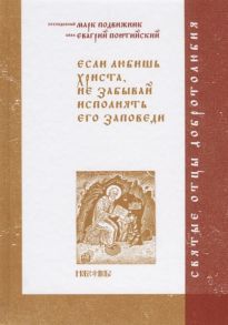 Абрамычев А. (ред.) Если любишь Христа не забывай исполнять его заповеди