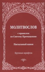 Молитвослов с правилом ко Святому Причащению Пасхальный канон Крупным шрифтом