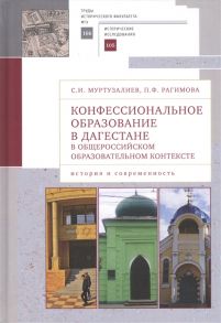 Муртузалиев С., Рагимова П. Конфессиональное образование в Дагестане в общероссийском образовательном контексте история и современность