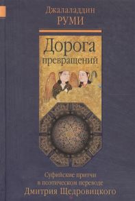 Руми Д. Дорога превращений Суфийские притчи