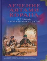 Тханави Х. Лечение аятами Корана и помощь в повседневных нуждах