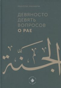 Абдуллах Накышчы Девяносто девять вопросов о Рае