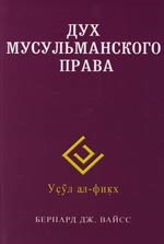 Вайсс Б. Дух мусульманского права