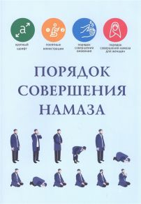 Ситдикова Г. (ред.) Порядок совершения намаза