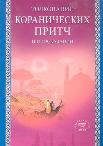 Умаров Б. (сост.) Толкование коранических притч и иносказаний