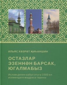 Зиганшин И. Остазлар эзеннэн барсак югалмабыз на татарском языке