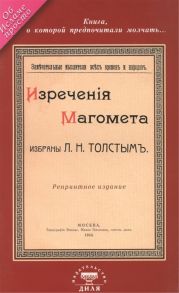 Изречения Магомета не вошедшие в Коран Избраны Л Н Толстым