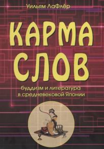 ЛаФлер У. Карма слов Буддизм и литература в средневековой Японии