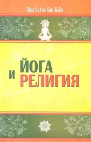 Бхагаван Шри Сатья Саи Баба Йога и религия Сб цитат из бесед и книг Бхагавана Шри Сатья Саи Бабы