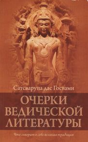 Сатсварупа дас Госвами Очерки ведической литературы Что говорит о себе великая традиция