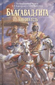 Бхактиведанта Свами Прабхупада А.Ч. Бхагавад-гита как она есть