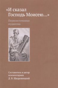 Щедровицкий Д.В. И сказал Господь Моисею первоисточники иудаизма