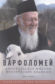 Хрисавгис И. Варфоломей Апостольская миссия Пророческое видение