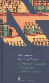 Тиллес Й. Ночь на исходе субботы полнолуние