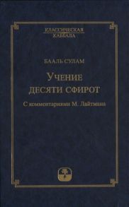 Сулам Б. Учение десяти сфирот С комментариями М Лайтмана