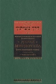 Менахем-Мендл Р. Дерех мицвотеха Путь заповедей твоих Том первый