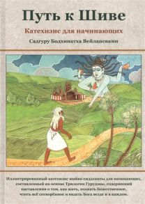 Вейлансвами Б. Путь к Шиве Катехизис для начинающих