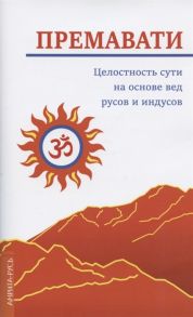 Премавати Целостность сути на основе вед русов и индусов Концепция единства