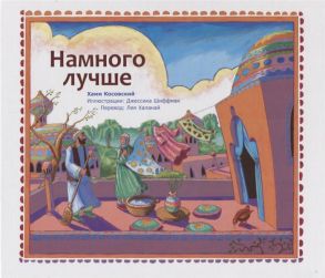 Косовский Х. Намного лучше