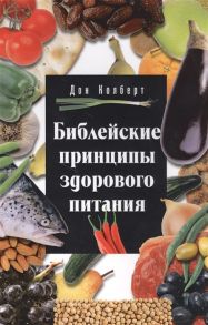 Колберт Д. Библейские принципы здорового питания