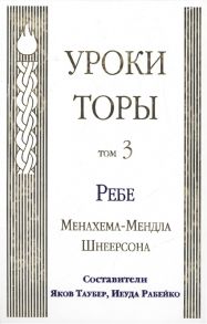 Таубер Я., Рабейко И. (сост.) Уроки Торы Том 3 Ребе Менахема-Мендла Шнеерсона