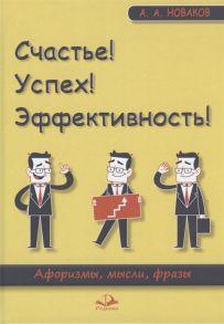 Новаков А. Счастье Успех Эффективность Афоризмы мысли фразы