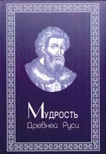 Смирнов Ю. Мудрость Древней Руси