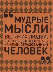 Спектор А. Мудрые мысли великих людей которые должен знать каждый образованный человек