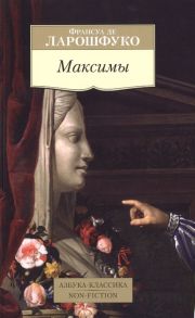 Ларошфуко Ф. Максимы