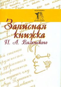 Искюль С. Записная книжка П А Вяземского