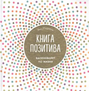 Морленд Э. Книга позитива Вдохновляет по жизни