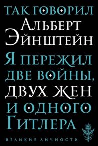 Эйнштейн А. Так говорил Альберт Эйнштейн