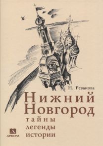 Резанова Н. Нижний Новгород тайны легенды истории