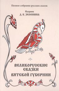 Зеленин Д. Великорусские сказки Вятской губернии