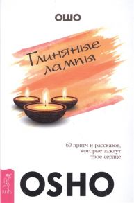 Ошо Глиняные лампы 60 притч и рассказов которые зажгут твое сердце