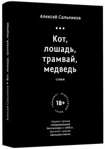 Сальников А. Кот лошадь трамвай медведь