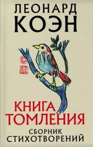 Коэн Л. Книга томления Сборник стихотворений