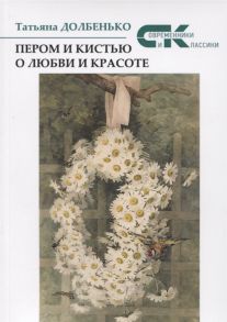 Долбенько Т. Пером и кистью о любви и красоте