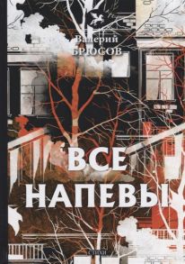 Брюсов В. Все напевы