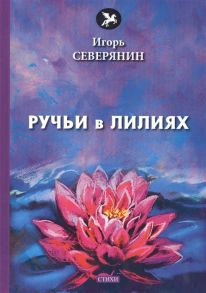 Северянин И. Ручьи в лилиях стихи