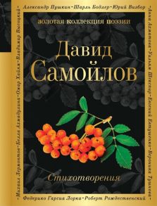 Самойлов Д. Стихотворения