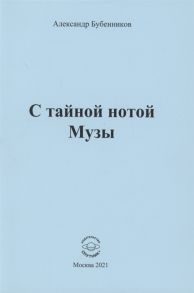 Бубенников А. С тайной нотой Музы