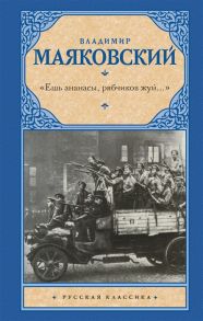 Маяковский В Ешь ананасы рябчиков жуй