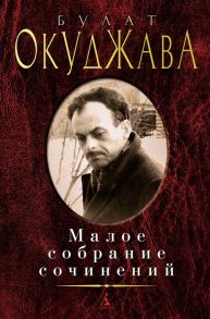 Окуджава Б. Булат Окуджава МалСобрСочин